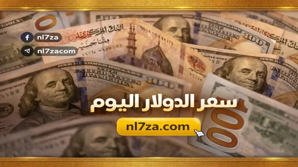 استقرار سعر الدولار في البنوك المصرية خلال تعاملات الثلاثاء 17 مارس 2026